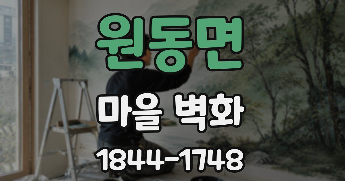 원동면 마을 벽화