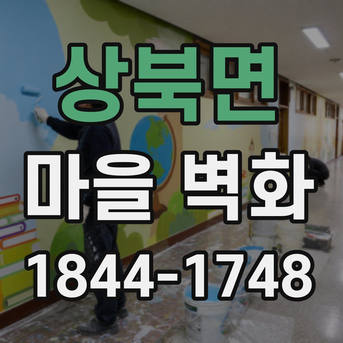 상북면 마을 벽화