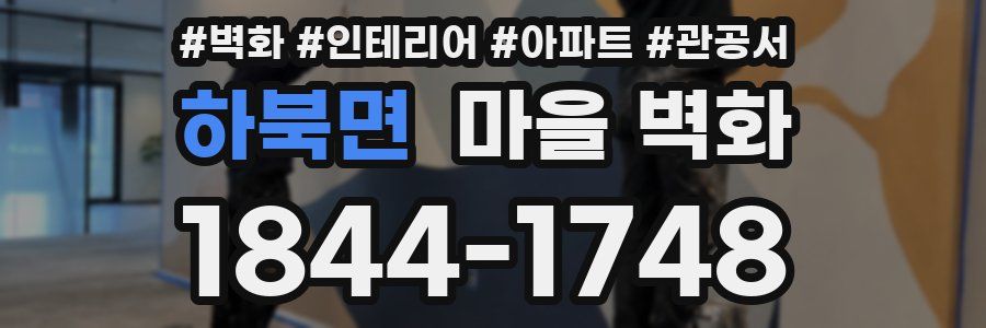 하북면 마을 벽화