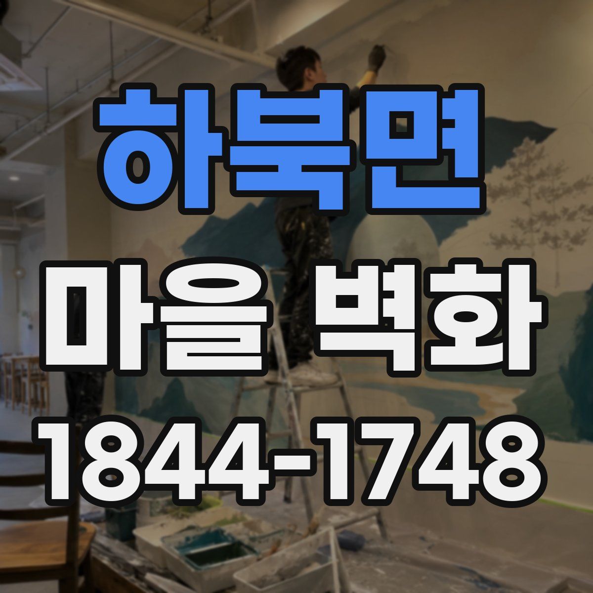 하북면 마을 벽화