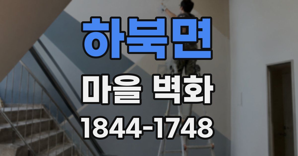 하북면 마을 벽화