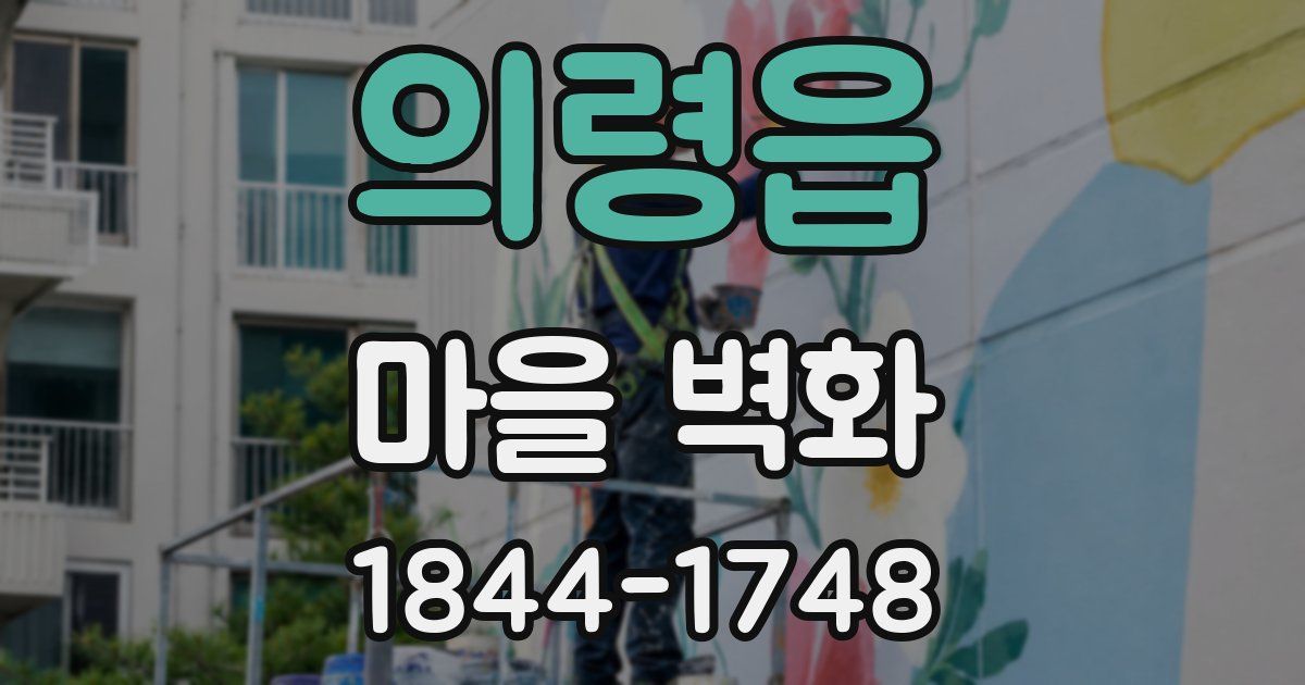 의령읍 마을 벽화