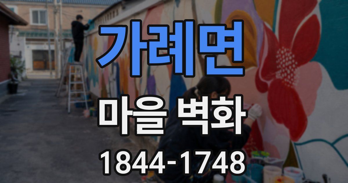 가례면 마을 벽화