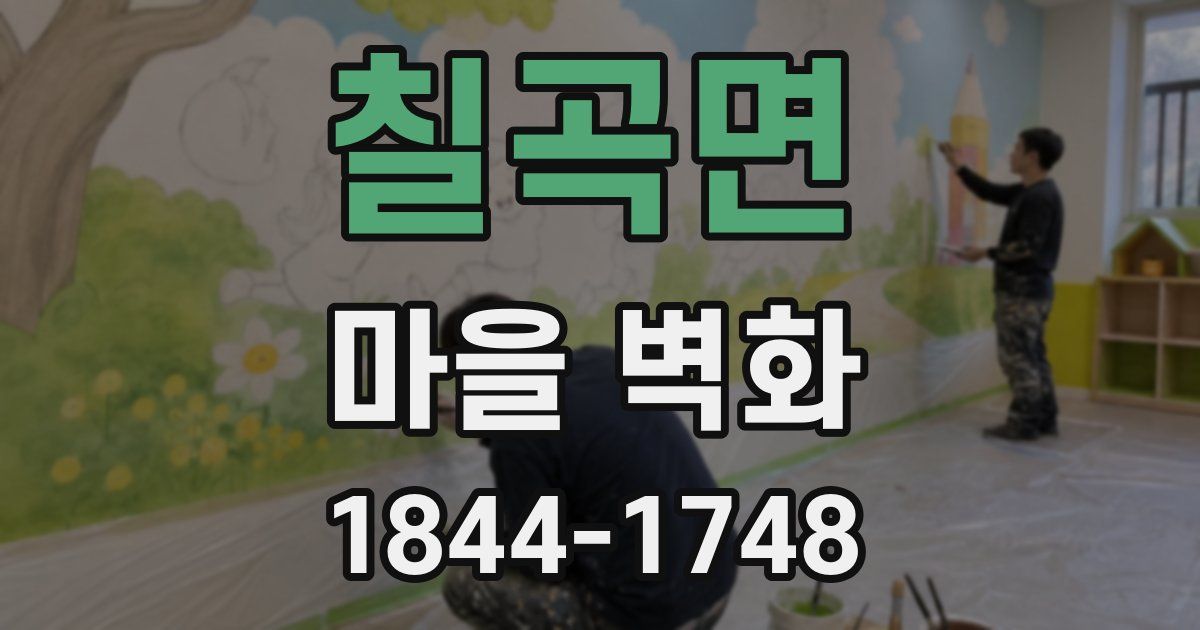 칠곡면 마을 벽화