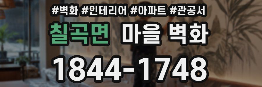 칠곡면 마을 벽화