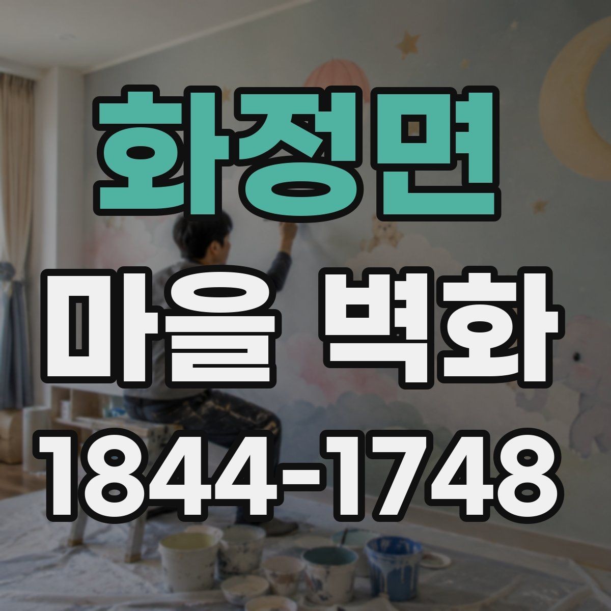 화정면 마을 벽화 둘러보기 전에 알면 좋은 이동 동선