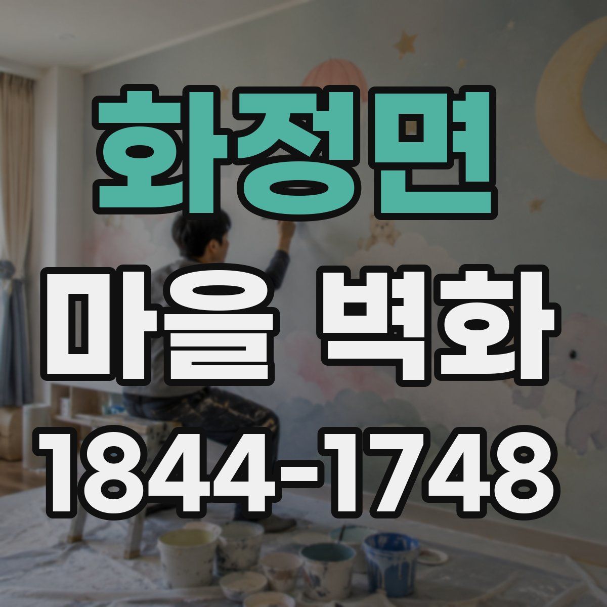 화정면 마을 벽화