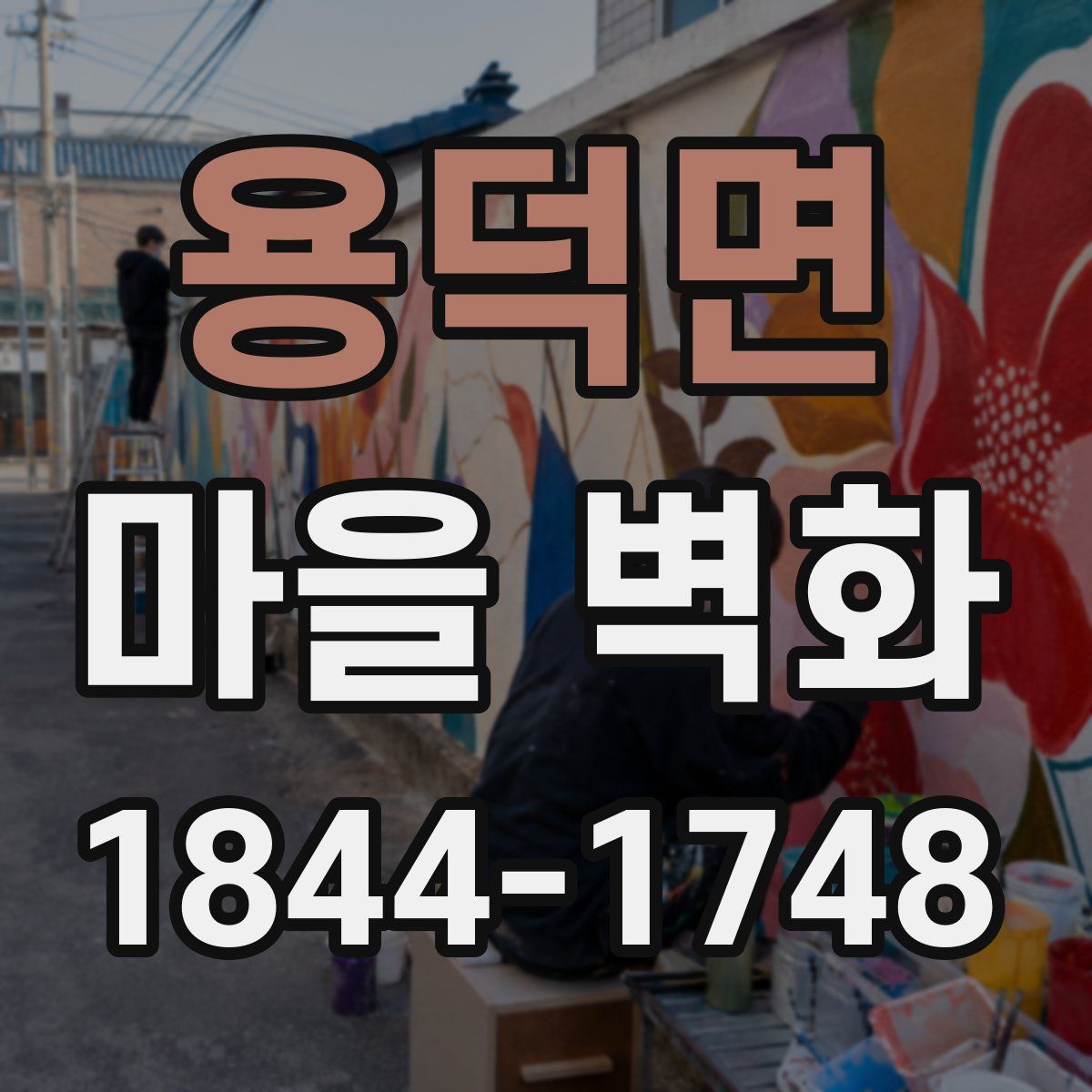 용덕면 마을 벽화