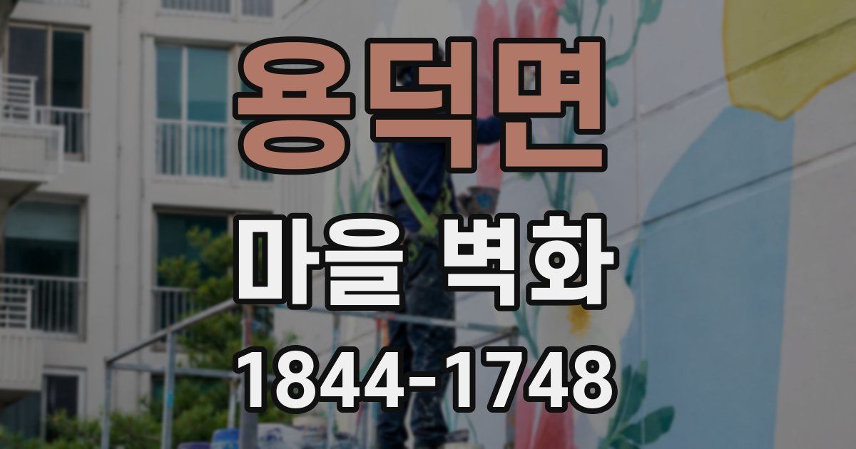 용덕면 마을 벽화