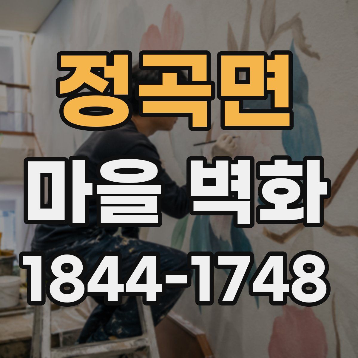 정곡면 마을 벽화