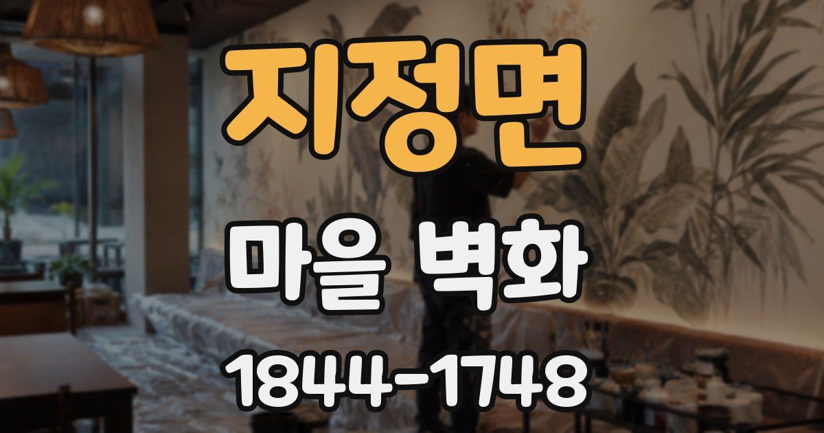 지정면 마을 벽화