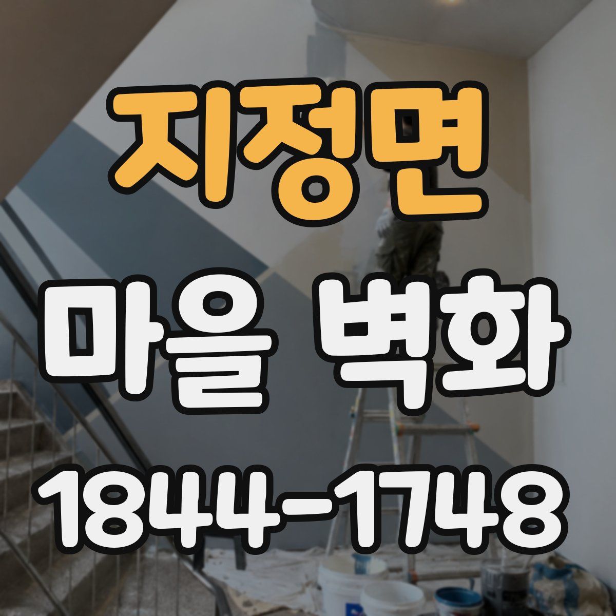 지정면 마을 벽화