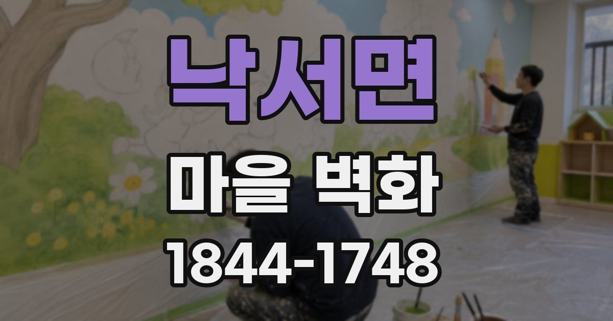 낙서면 마을 벽화