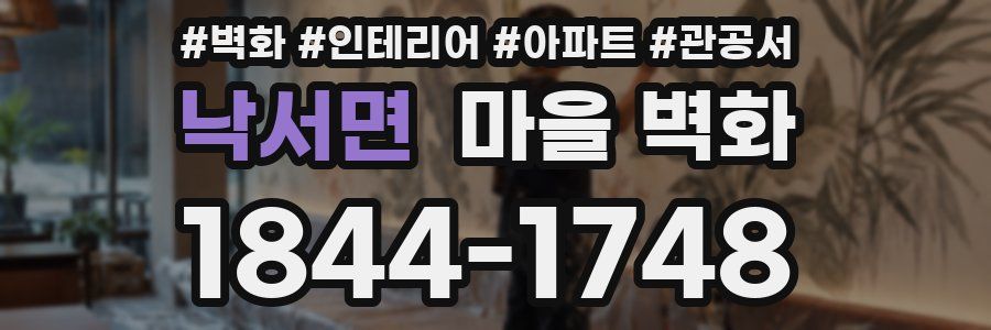 낙서면 마을 벽화