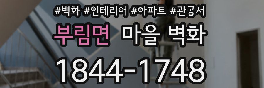 부림면 마을 벽화
