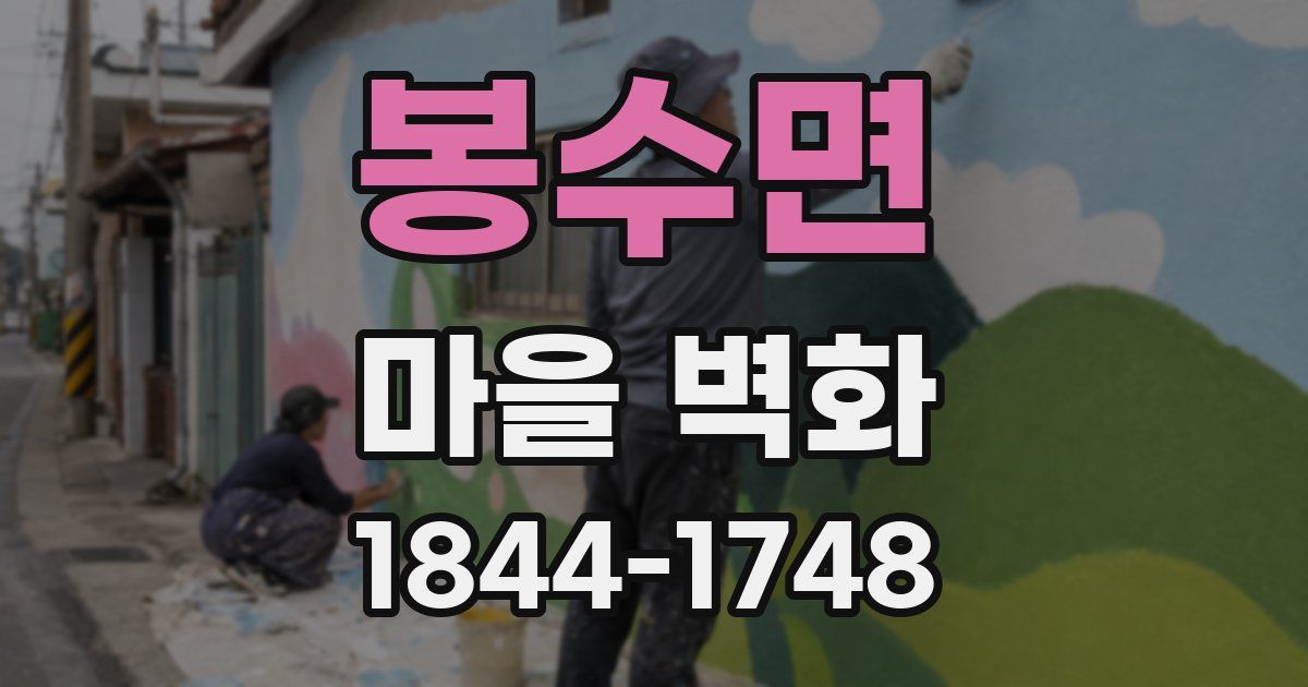 봉수면 마을 벽화