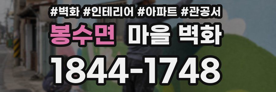 봉수면 마을 벽화