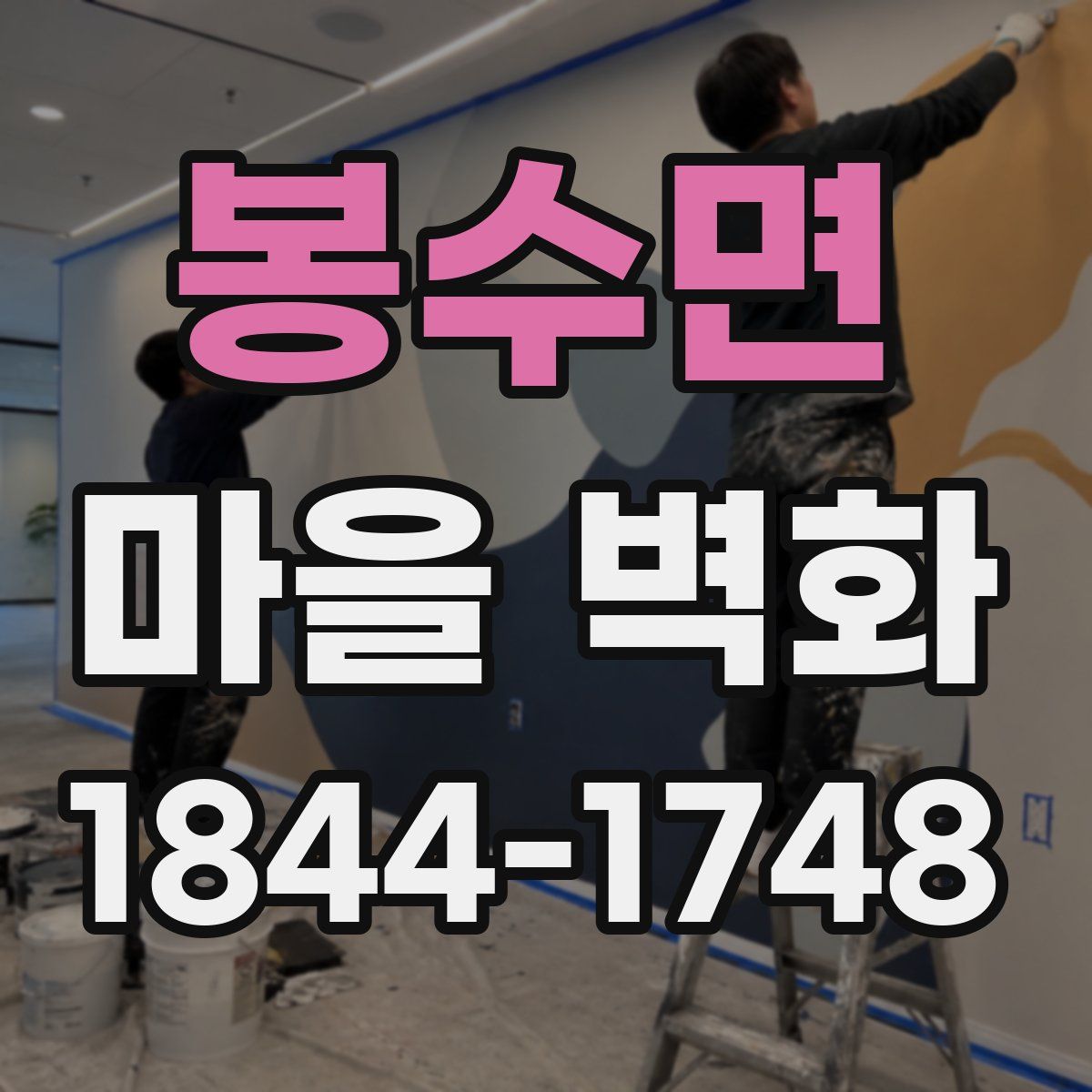 봉수면 마을 벽화
