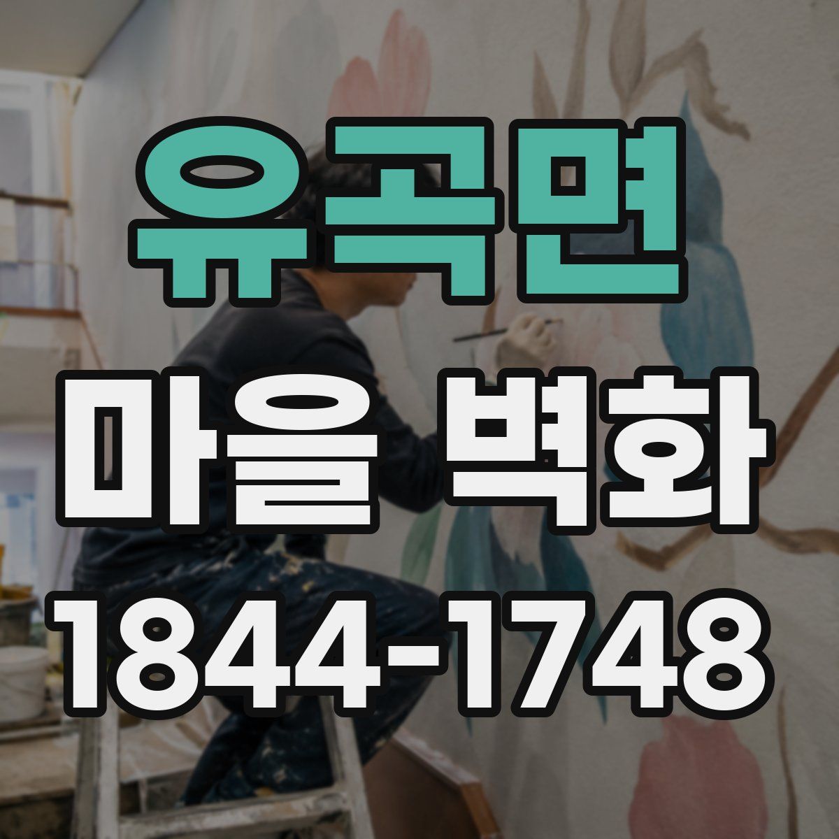 유곡면 마을 벽화