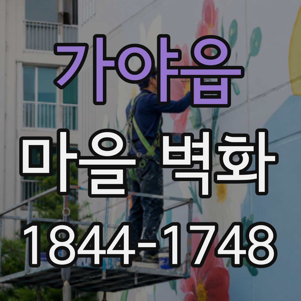 가야읍 마을 벽화