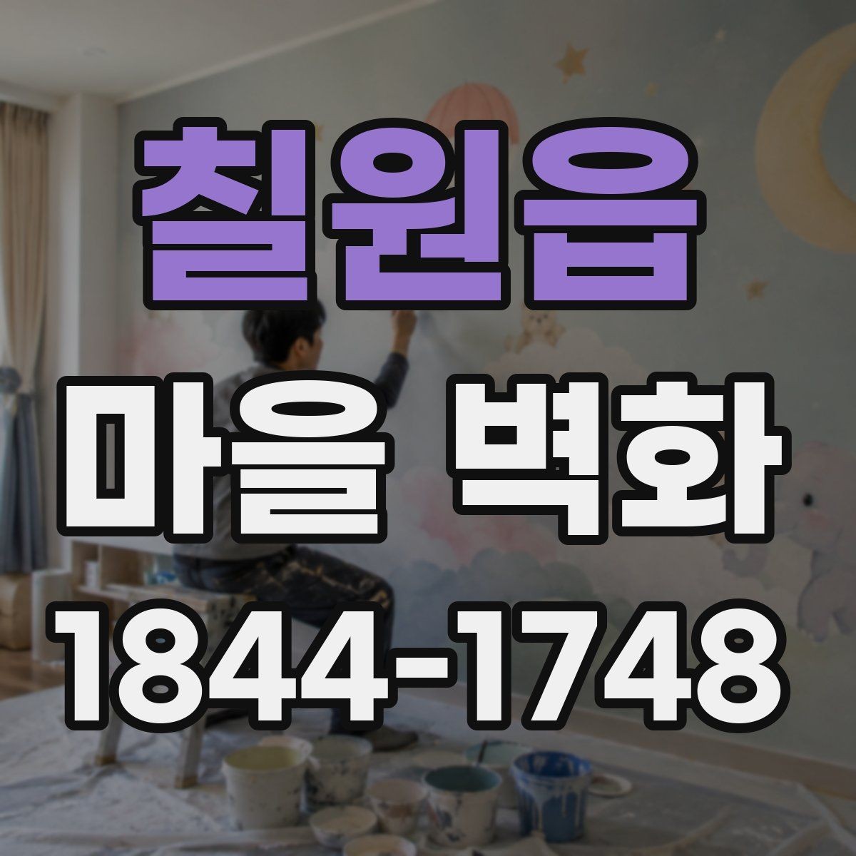 칠원읍 마을 벽화 관람 전 알아두면 좋은 주차와 이동 정보