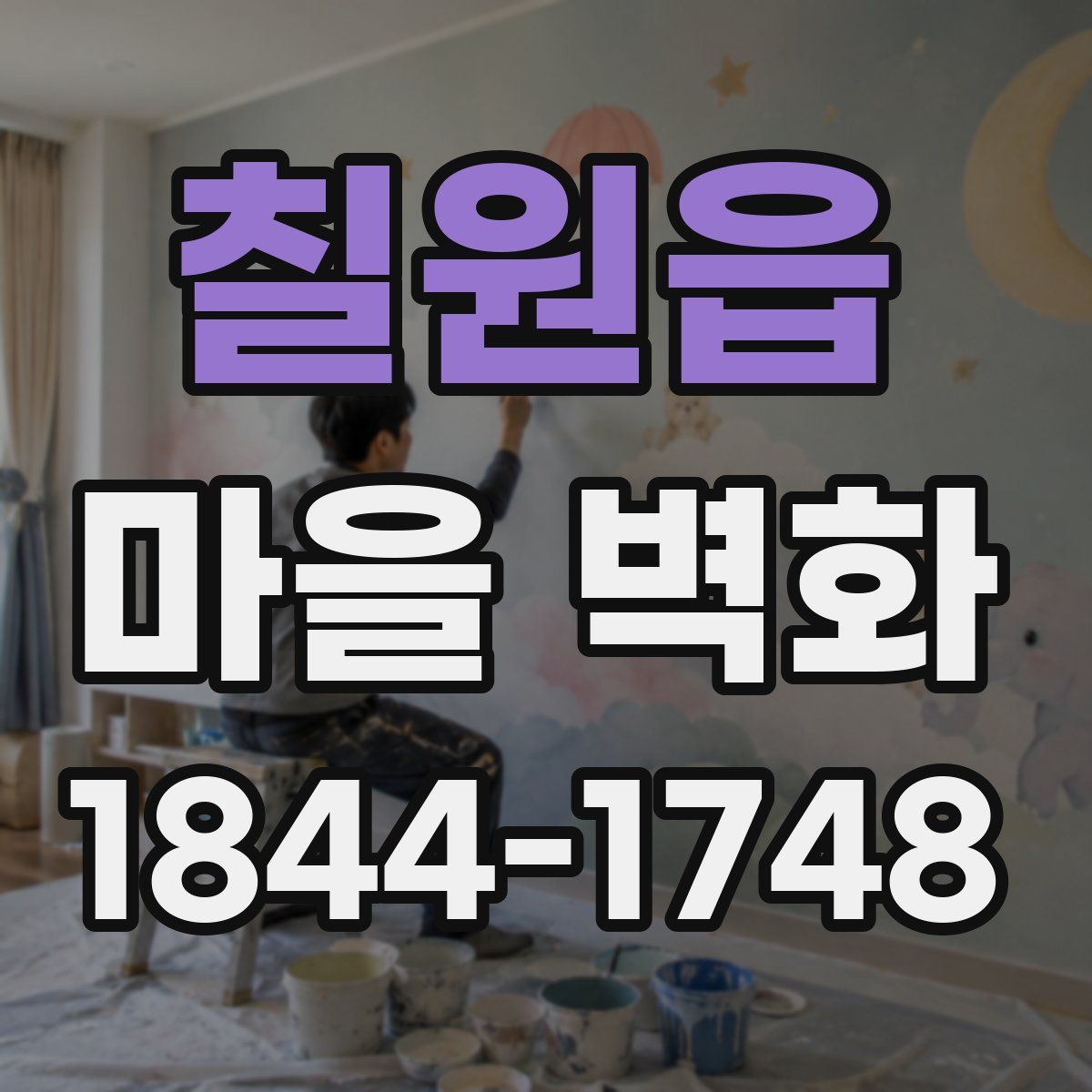 칠원읍 마을 벽화
