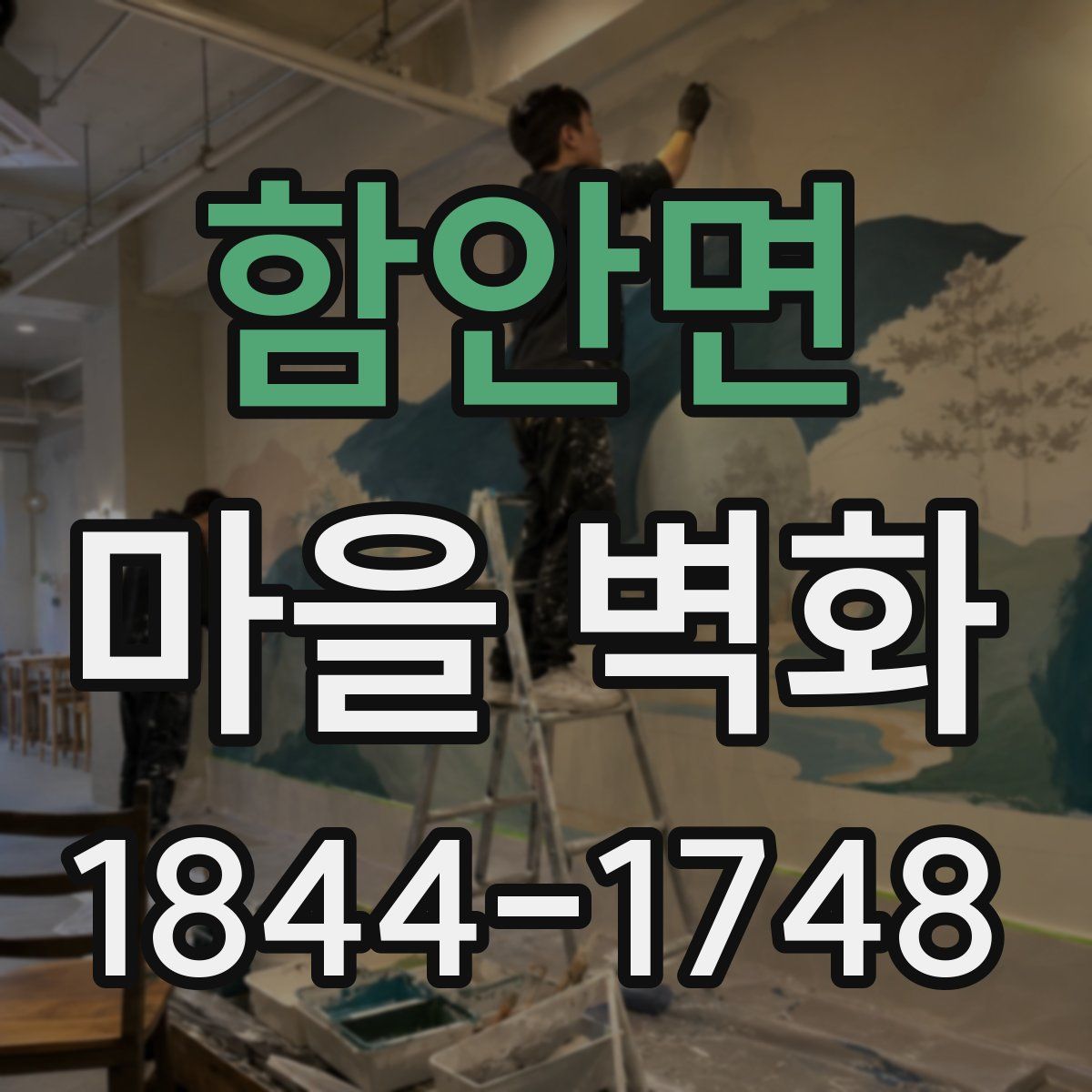 함안면 마을 벽화