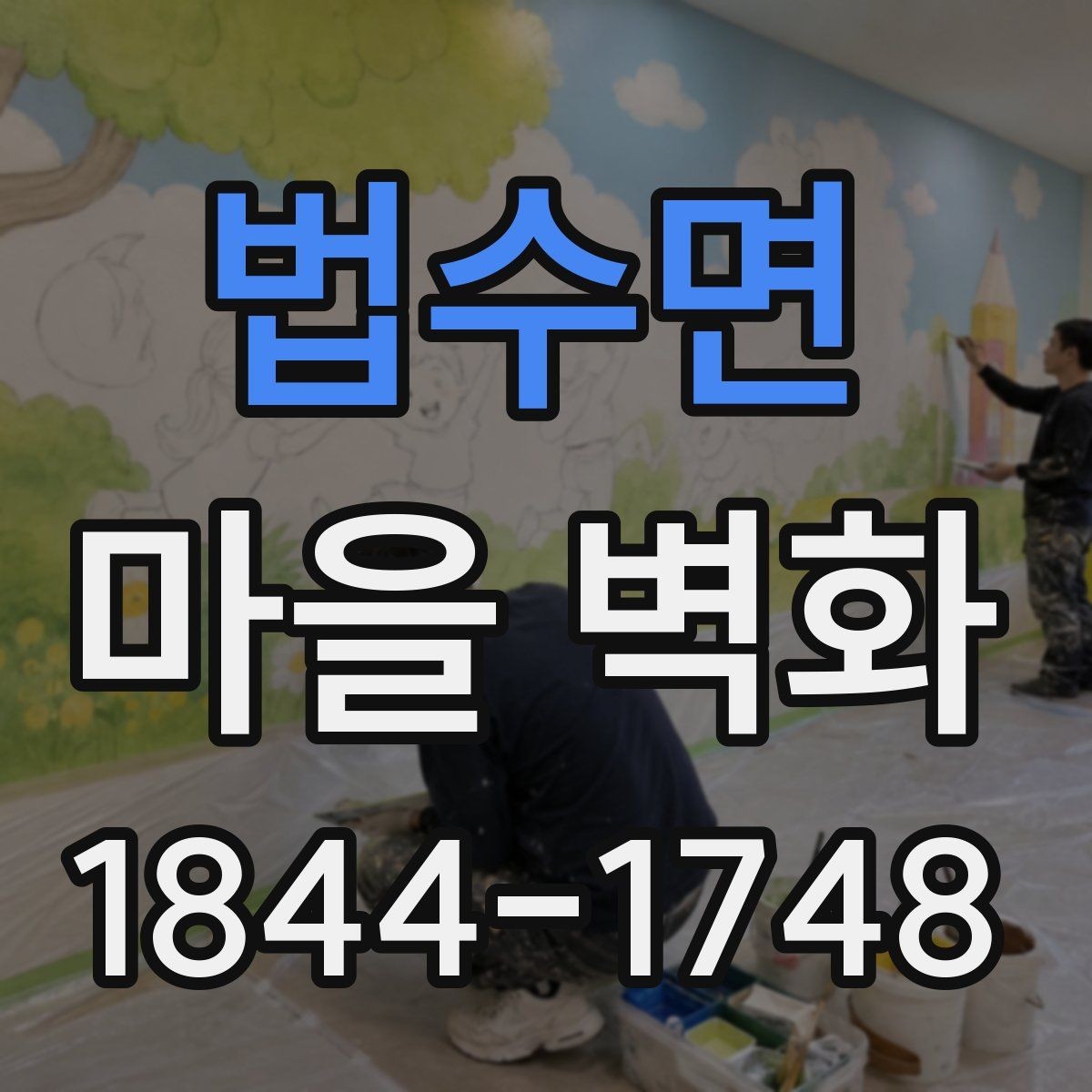 법수면 마을 벽화 도보 이동이 편한 구간과 접근성 보기