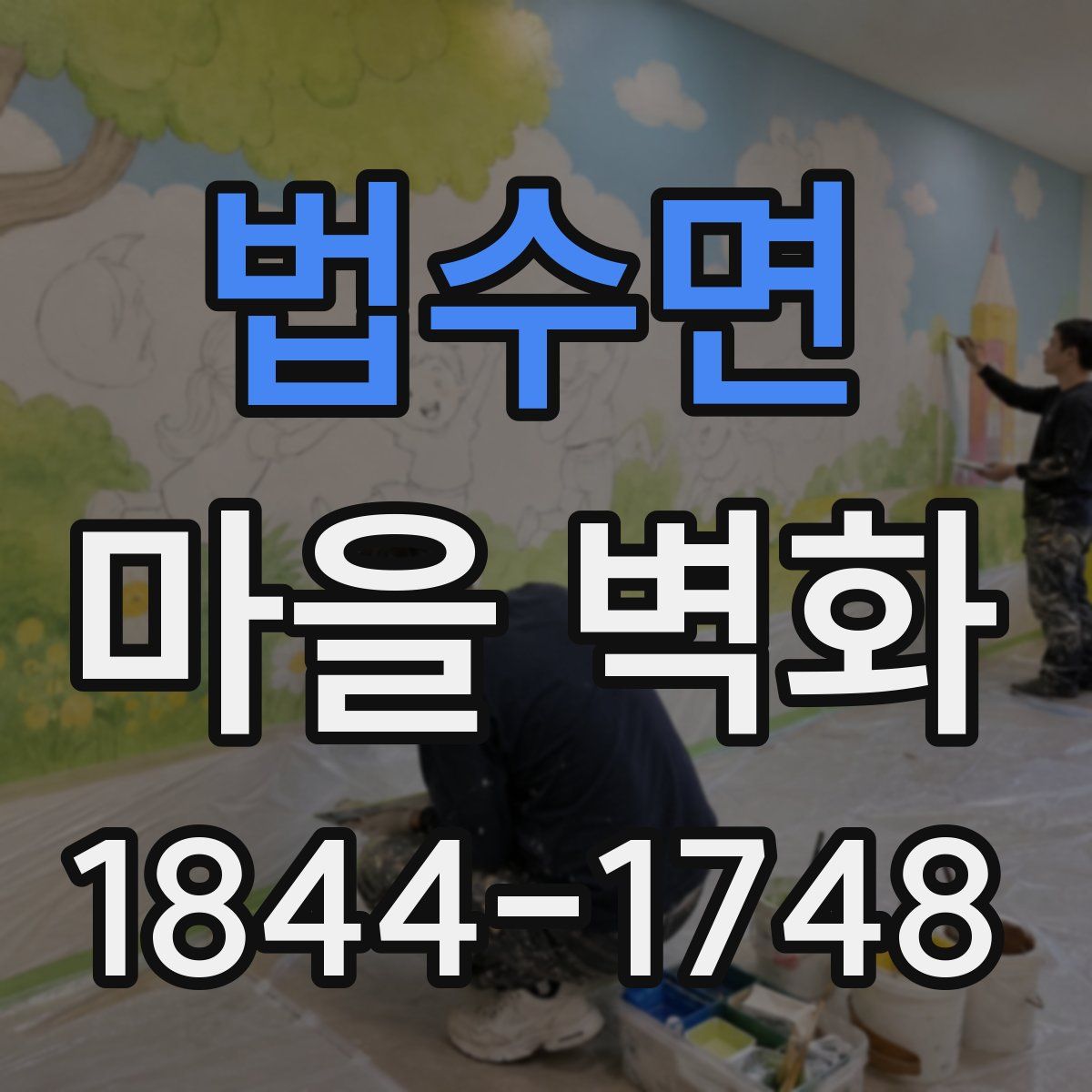 법수면 마을 벽화