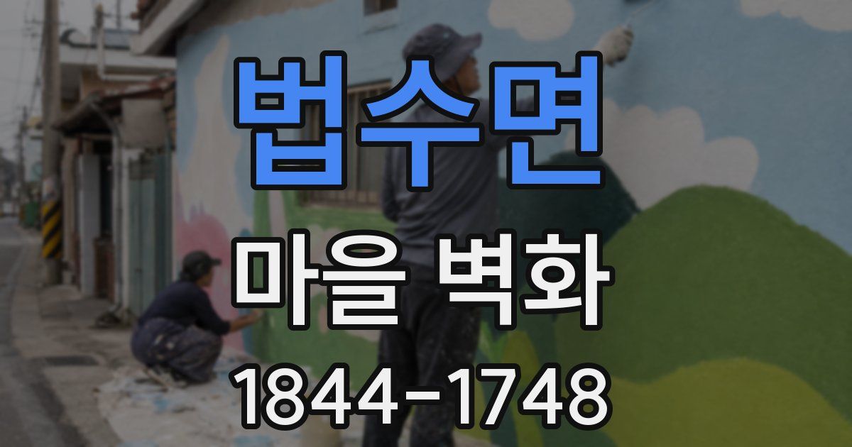 법수면 마을 벽화