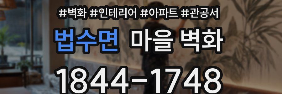 법수면 마을 벽화