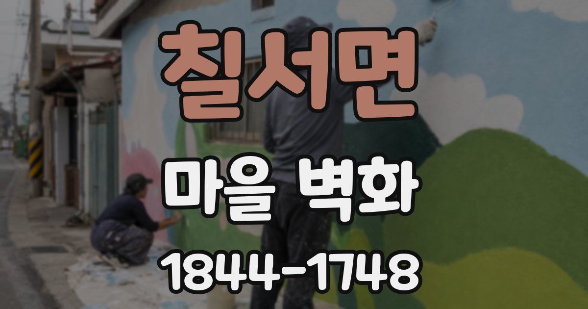 칠서면 마을 벽화
