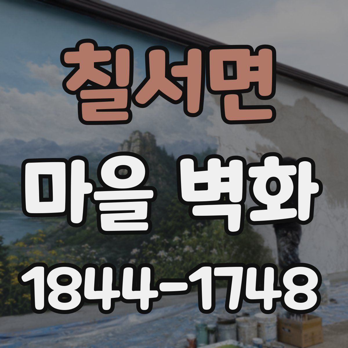 칠서면 마을 벽화