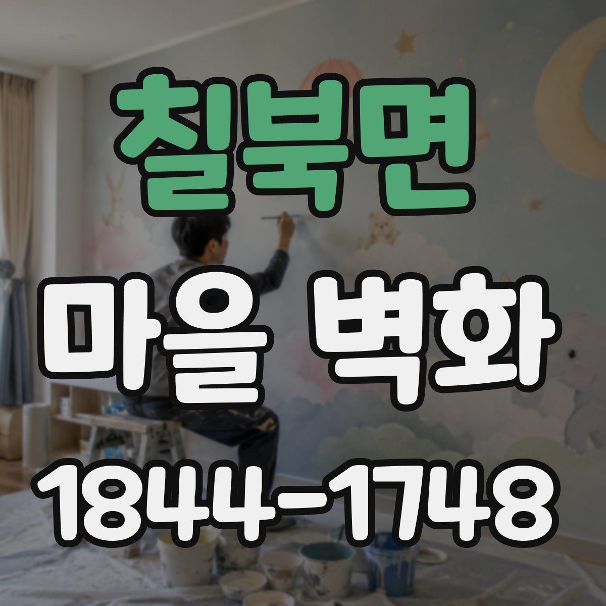 칠북면 마을 벽화