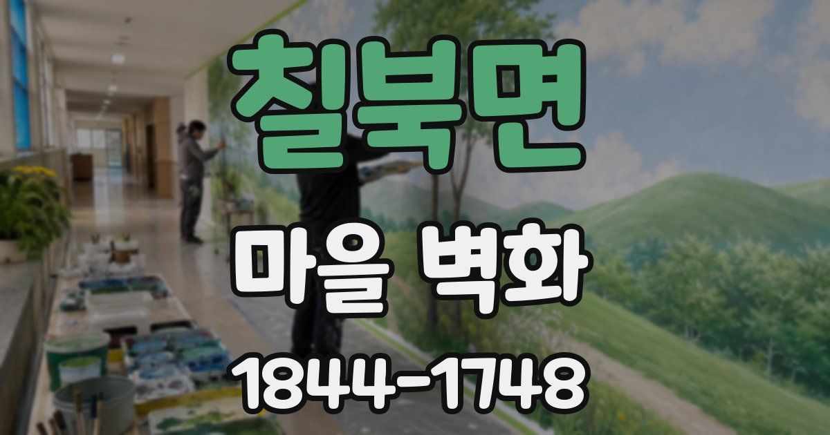 칠북면 마을 벽화
