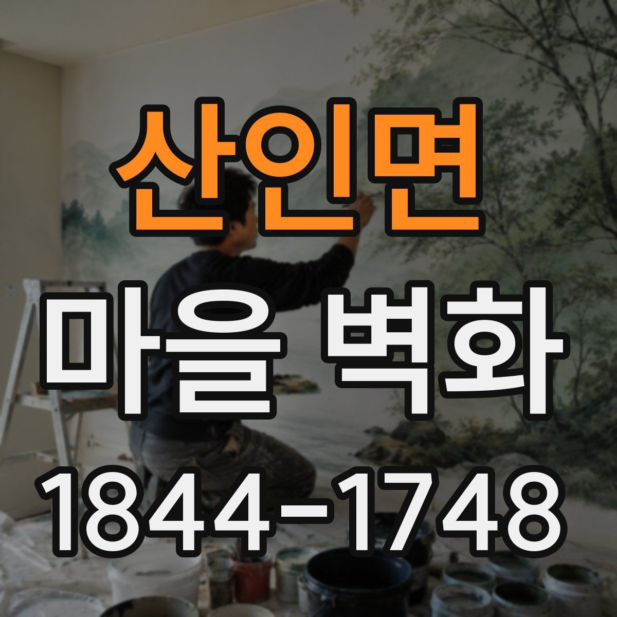 산인면 마을 벽화