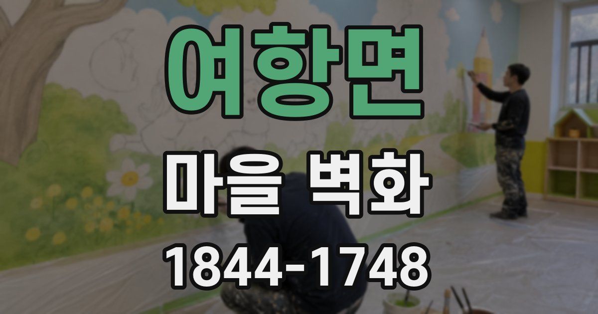 여항면 마을 벽화