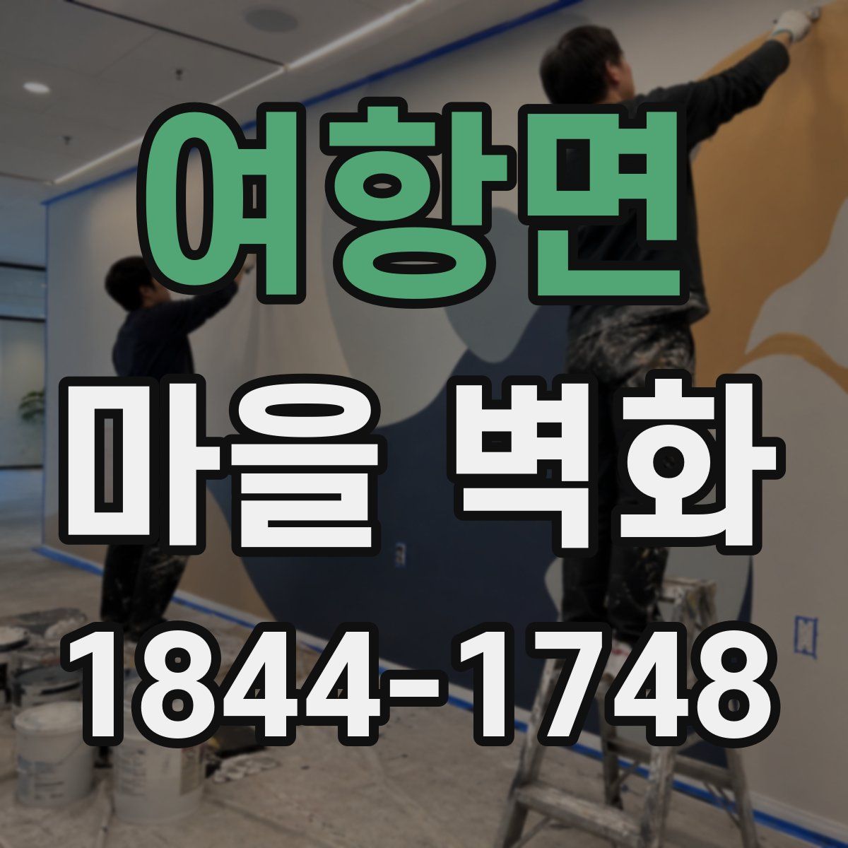 여항면 마을 벽화