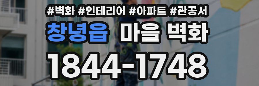 창녕읍 마을 벽화