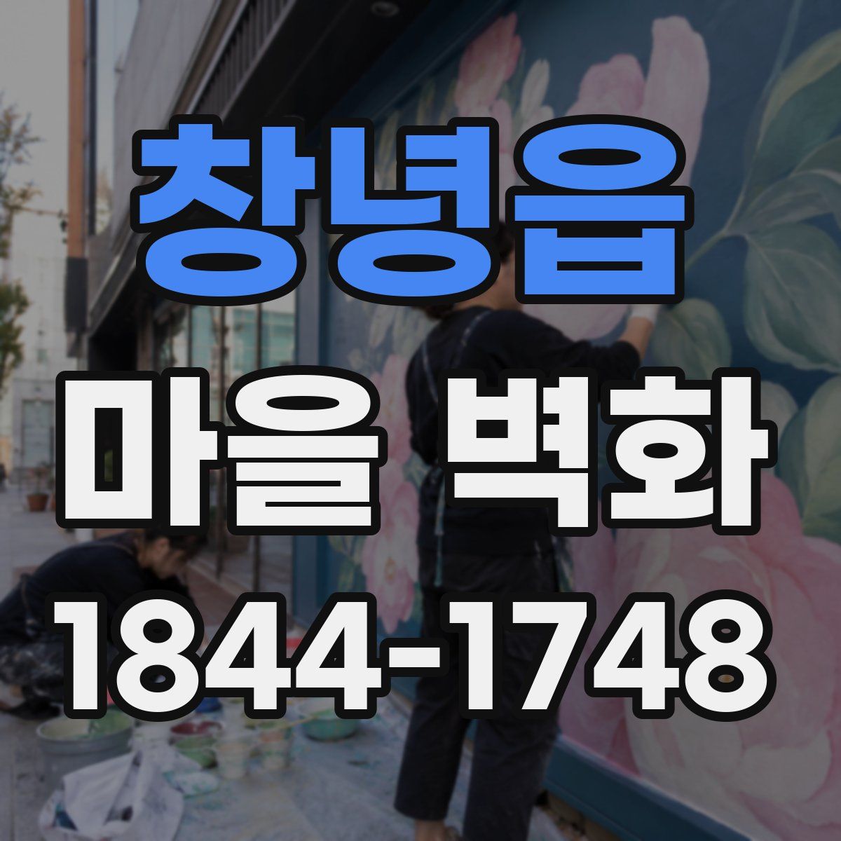 창녕읍 마을 벽화