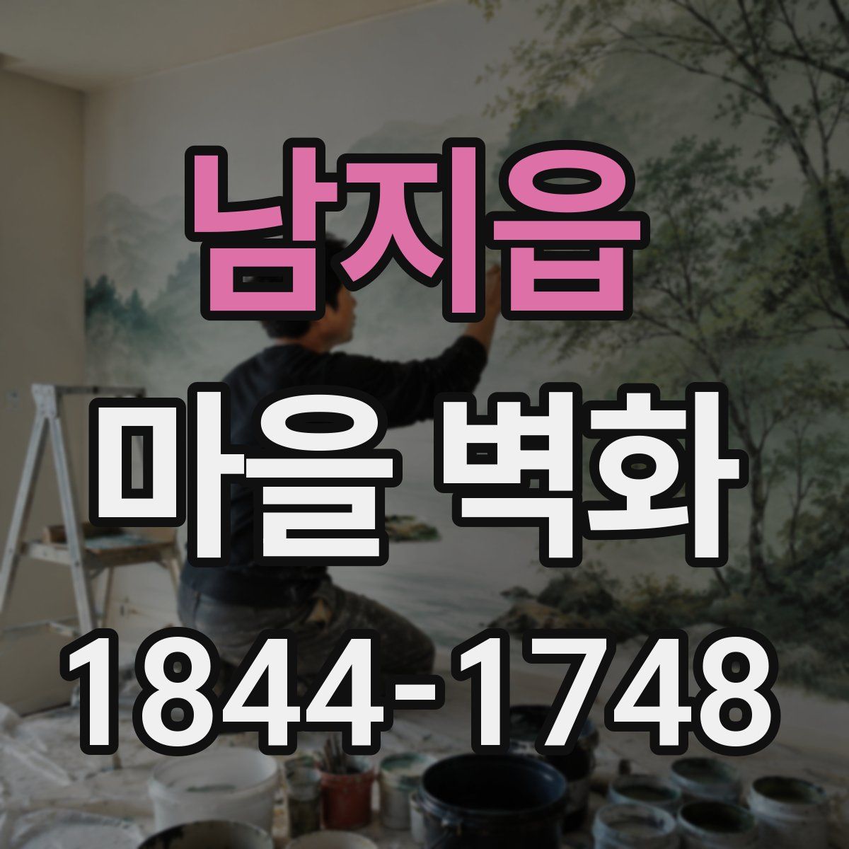 남지읍 마을 벽화
