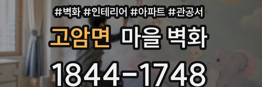 고암면 마을 벽화