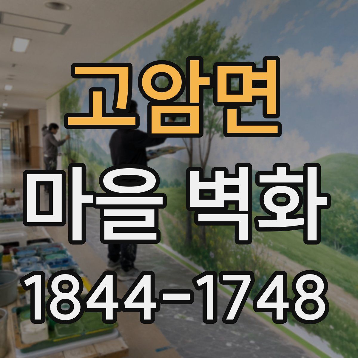 고암면 마을 벽화