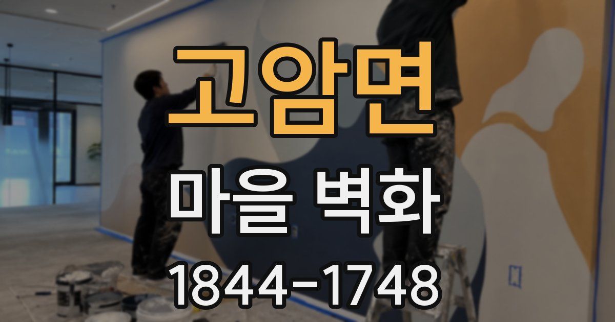 고암면 마을 벽화