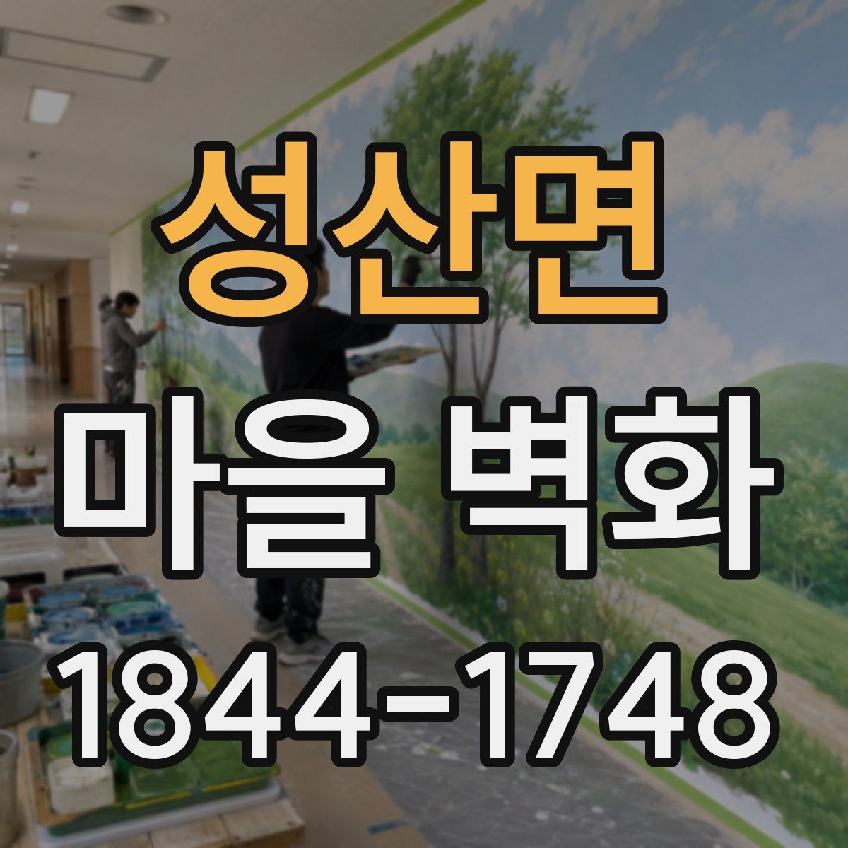 성산면 마을 벽화