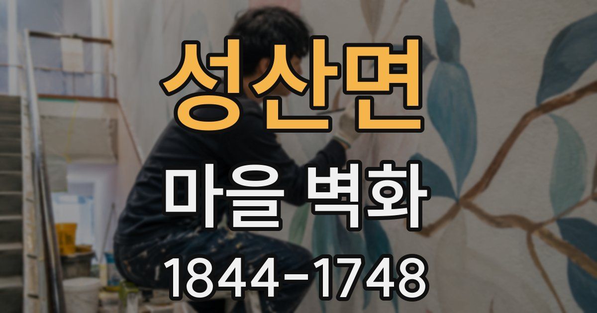 성산면 마을 벽화