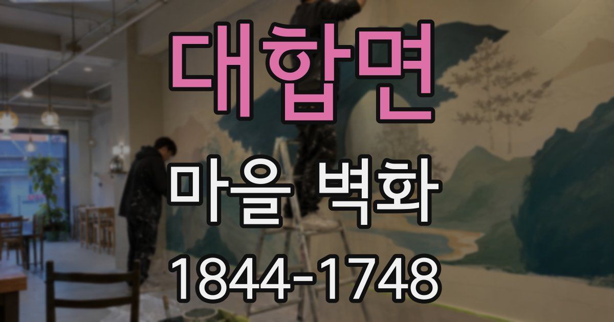 대합면 마을 벽화