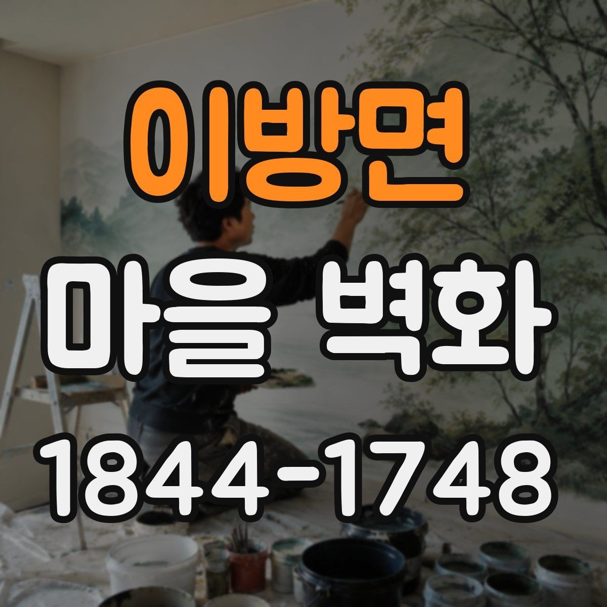 이방면 마을 벽화 사진이 잘 나오는 구간과 구도