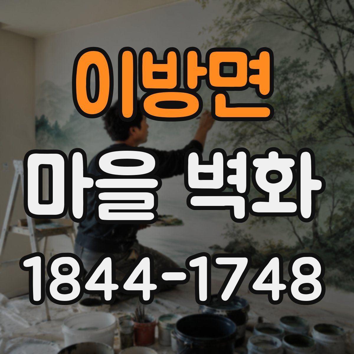 이방면 마을 벽화