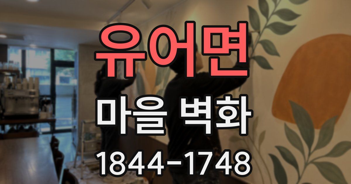 유어면 마을 벽화